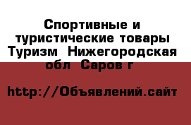 Спортивные и туристические товары Туризм. Нижегородская обл.,Саров г.